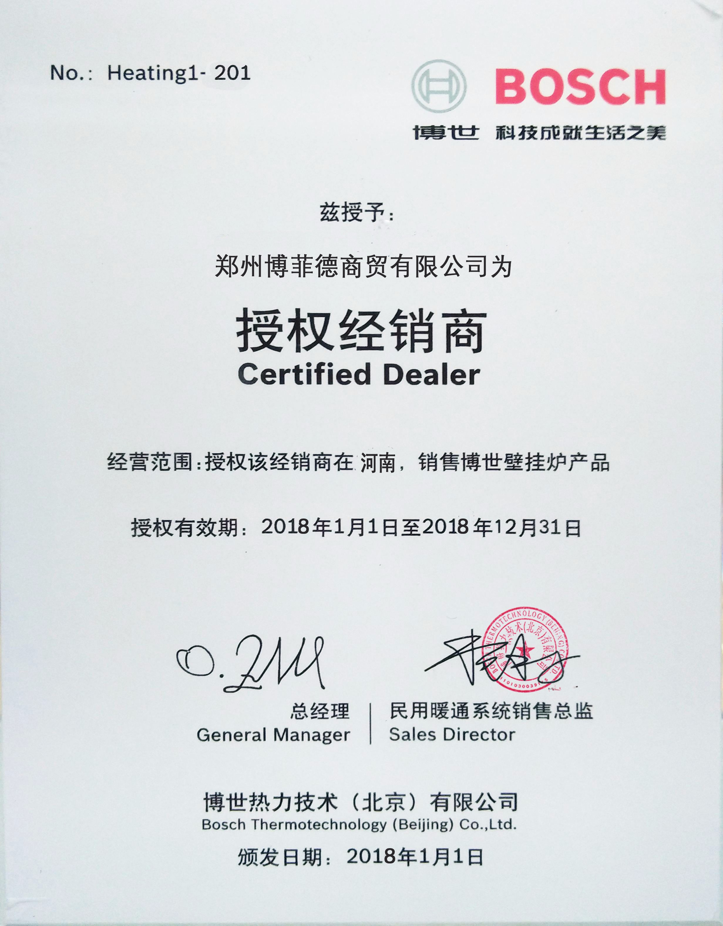 博世壁掛爐授權書